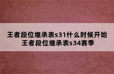 王者段位继承表s31什么时候开始 王者段位继承表s34赛季